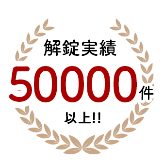 解錠実績50000件以上