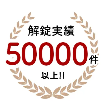 解錠実績50000件以上