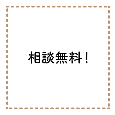 相談無料、出張無料