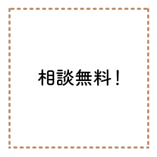 相談無料、出張無料