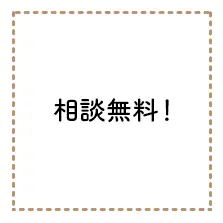 相談無料、出張無料
