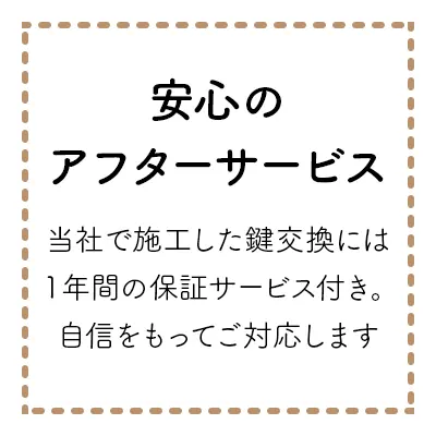 安心のアフターサービス