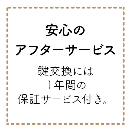 安心のアフターサービス