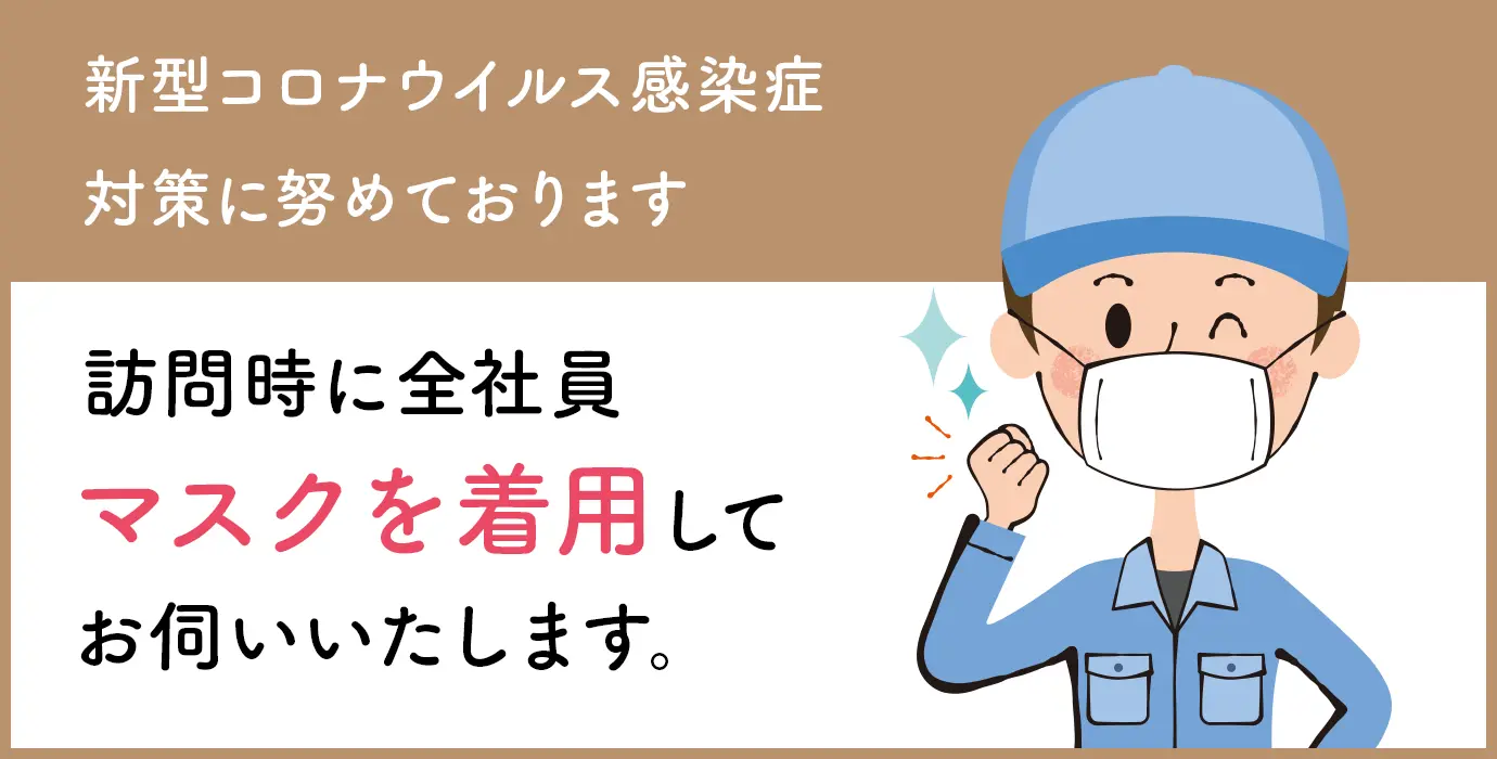 新型コロナウイルス感染症対策について