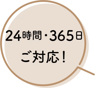 24時間・365日対応可能