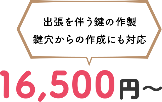 鍵作成の費用15,000円~