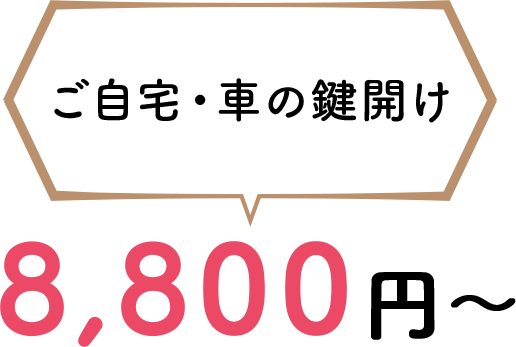 ご自宅・車の鍵開けの費用8,000円~